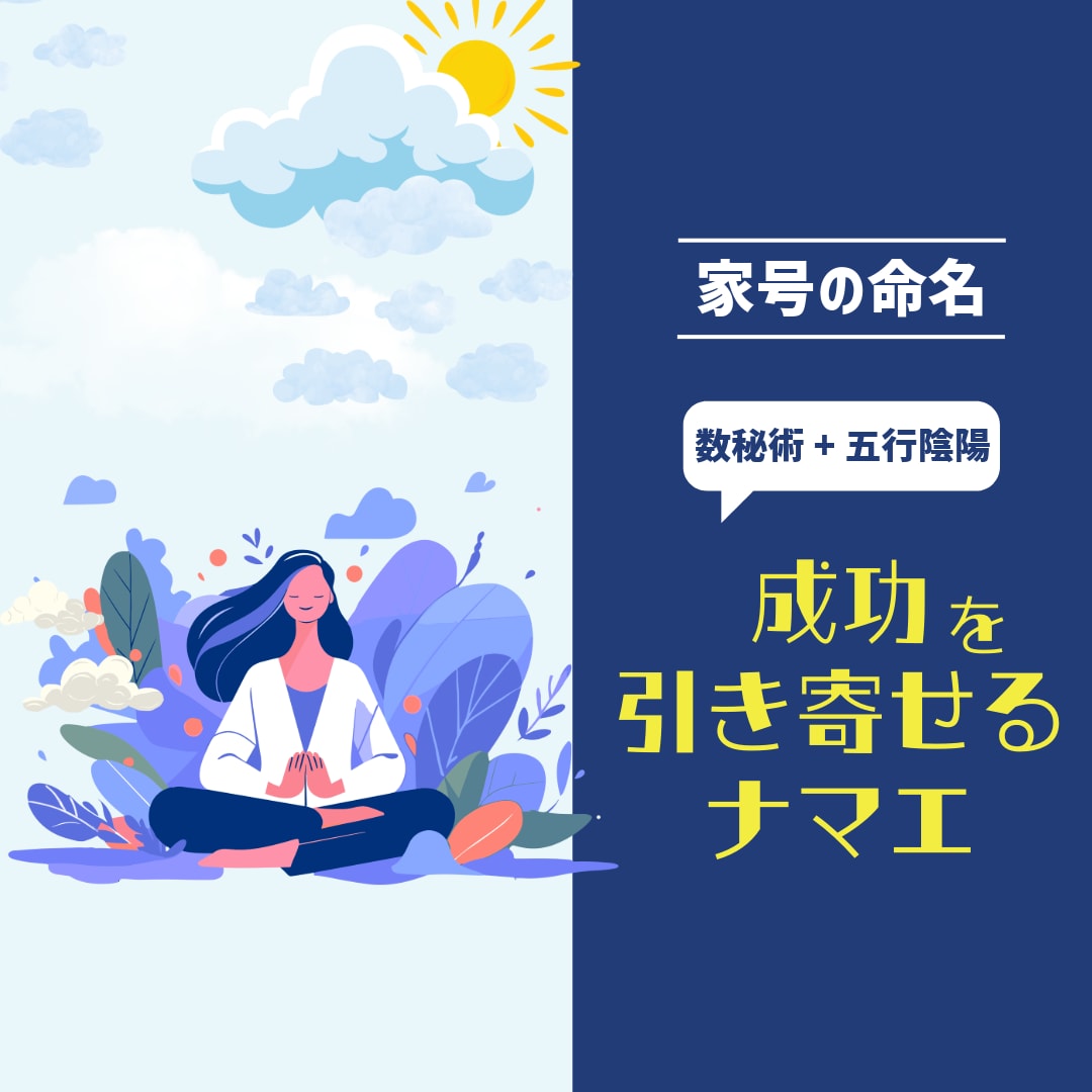 成功を引き寄せる開運屋号を命名します 五行陰陽×数秘術で、事業の流れを整える最適な屋号をご提案 イメージ1