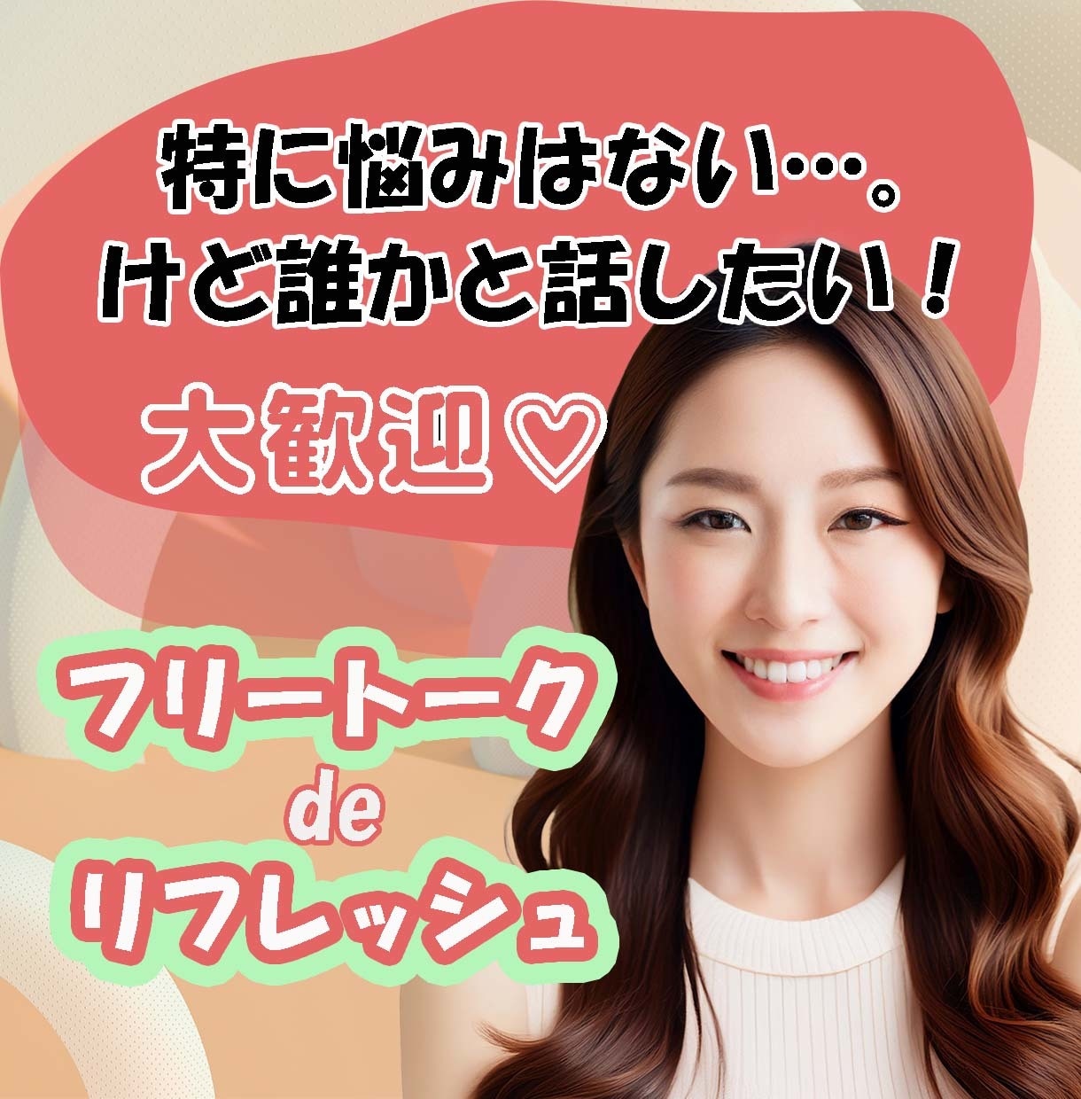 たわいのない話がしたいな…◎その気持ち満たせます 悩みはないけどちょこっと話したい/暇つぶし/リラックスタイム イメージ1
