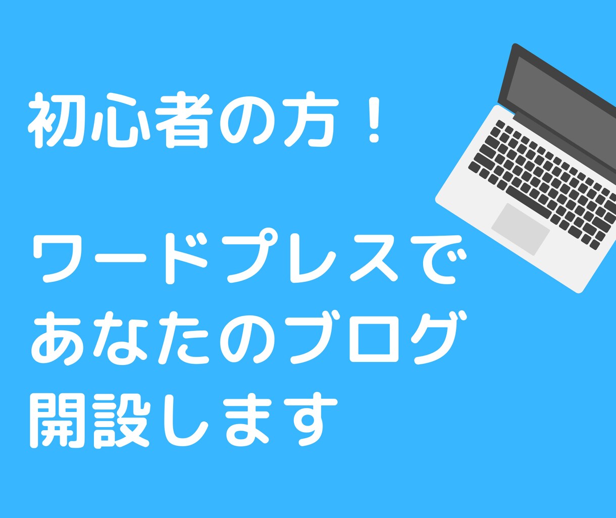 初心者限定！WordPressでブログ開設します 初めてWordPressでブログを開設したい方にオススメです イメージ1