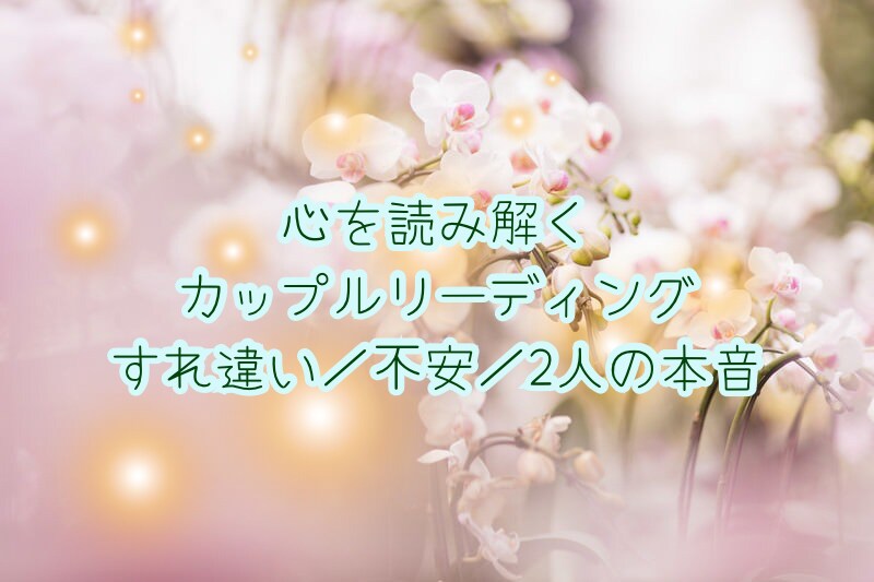 悩みを超えて未来へやさしく寄り添います ふたりの気持ちを丁寧にに読み解き、すれ違いを繋ぐお手伝い イメージ1