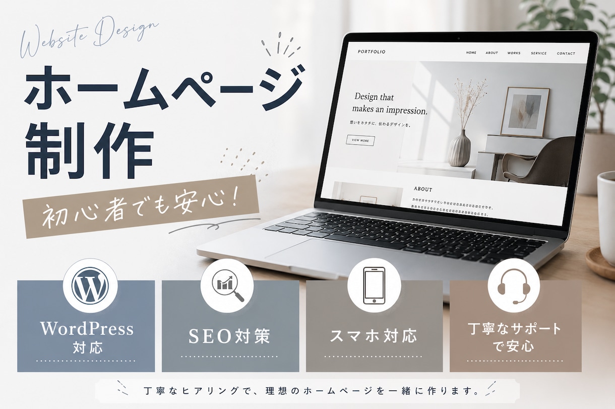 初心者でも安心！想いに寄り添うHPを制作します 丁寧なヒアリングで、あなたらしいサイトを制作 イメージ1