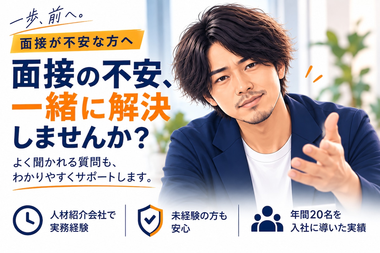 転職面接が不安な方へ｜本番形式で模擬面接します 未経験転職に強い、一人で年間20名の入社をサポート イメージ2