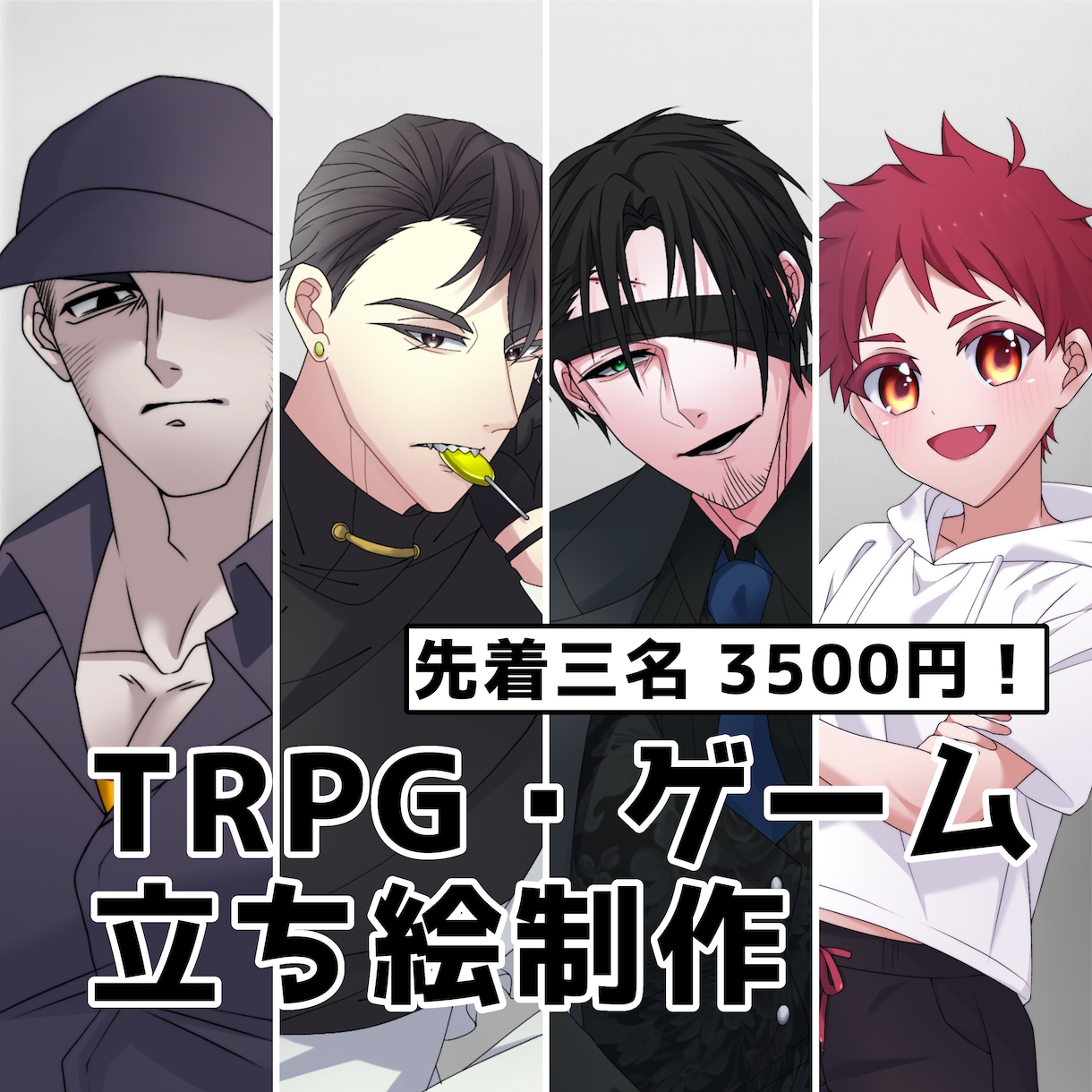 3名様限定！3500円で立ち絵描きます キャラデザ込みで3,500円！ イメージ1