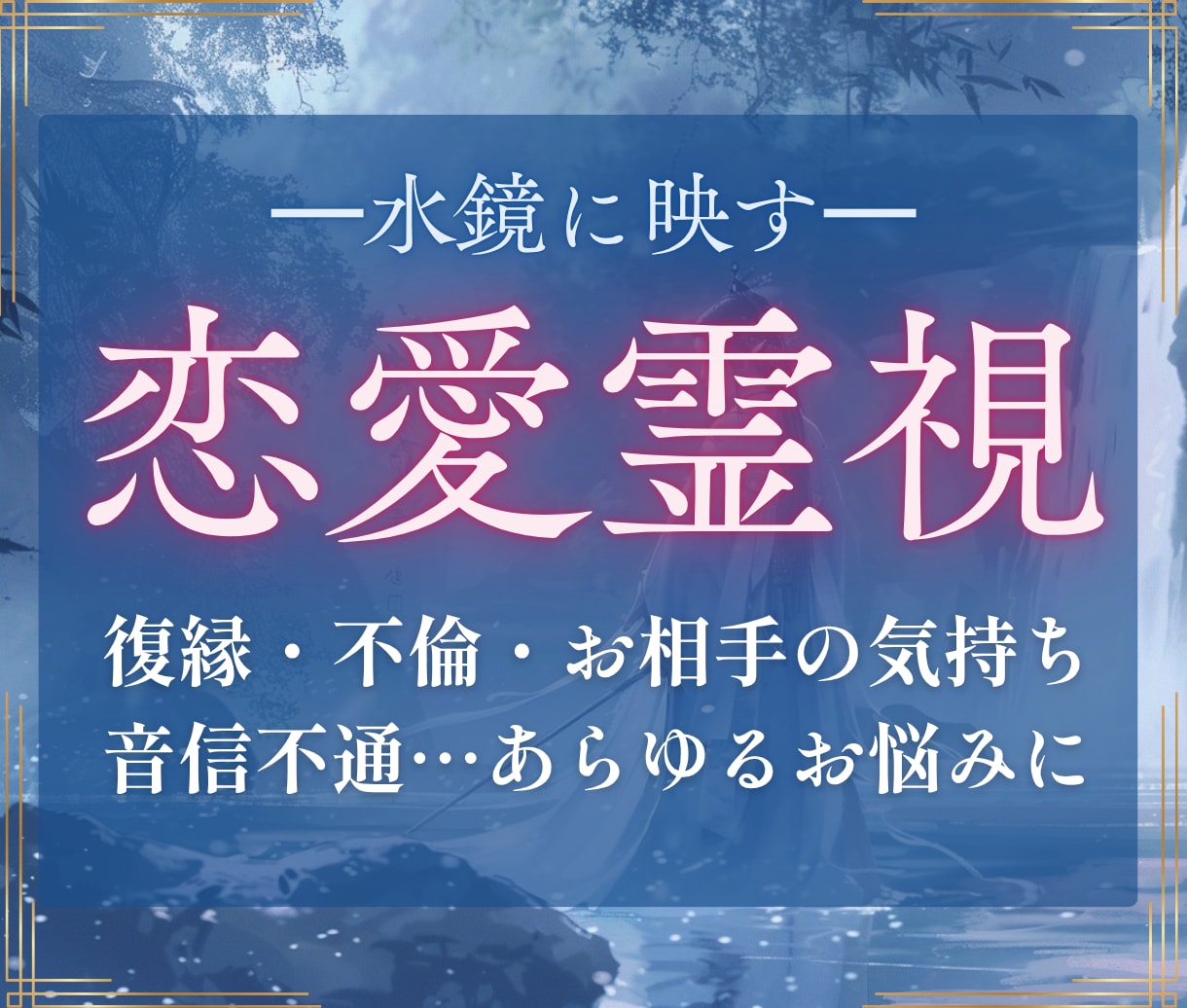 霊視鑑定｜恋愛・復縁、心の滞りを視ます 本当の答えが見つかれば、愛は再び動き出します。 イメージ1