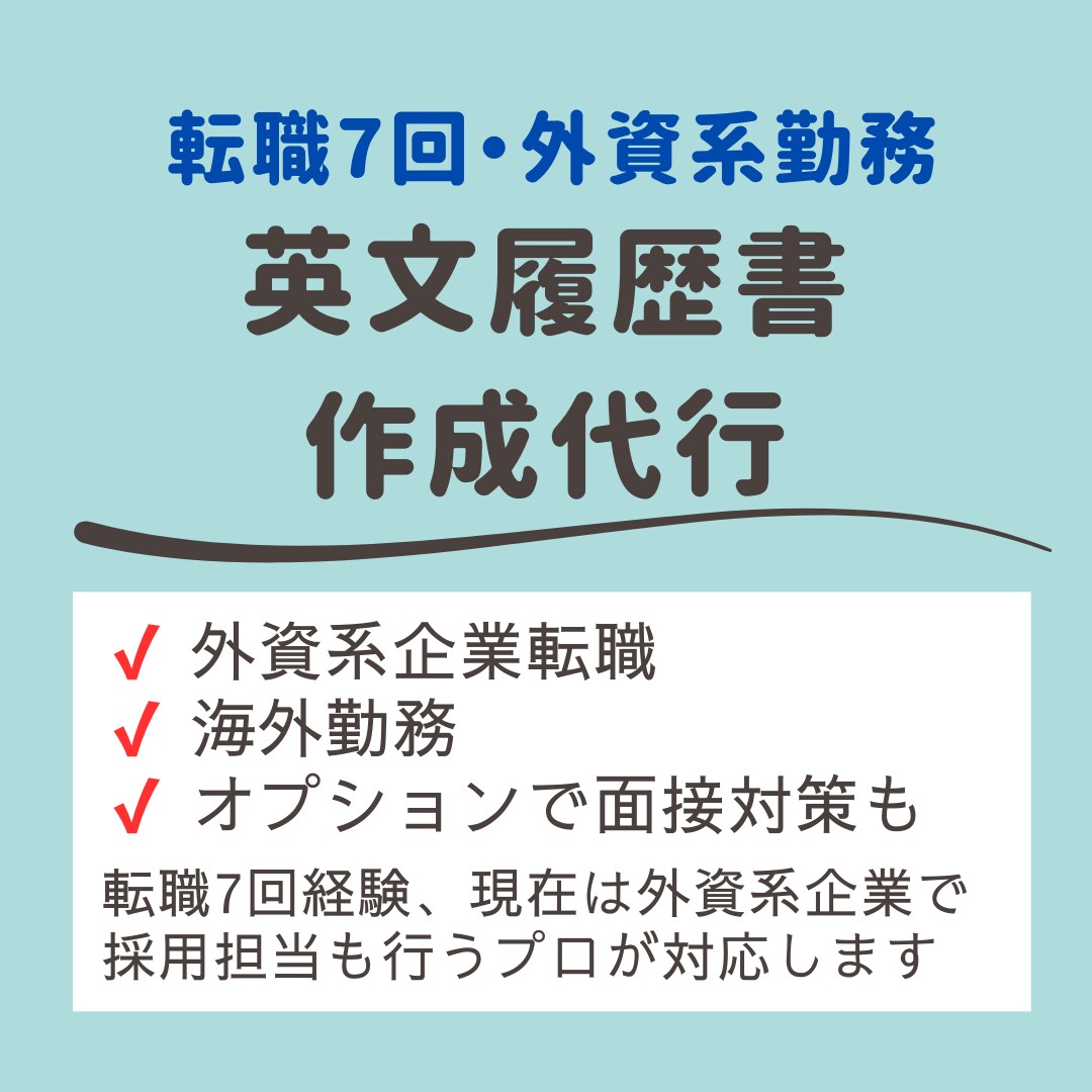外資系企業向け英文履歴書を作成します 英文履歴書を作成します｜外資系・海外転職向け イメージ1