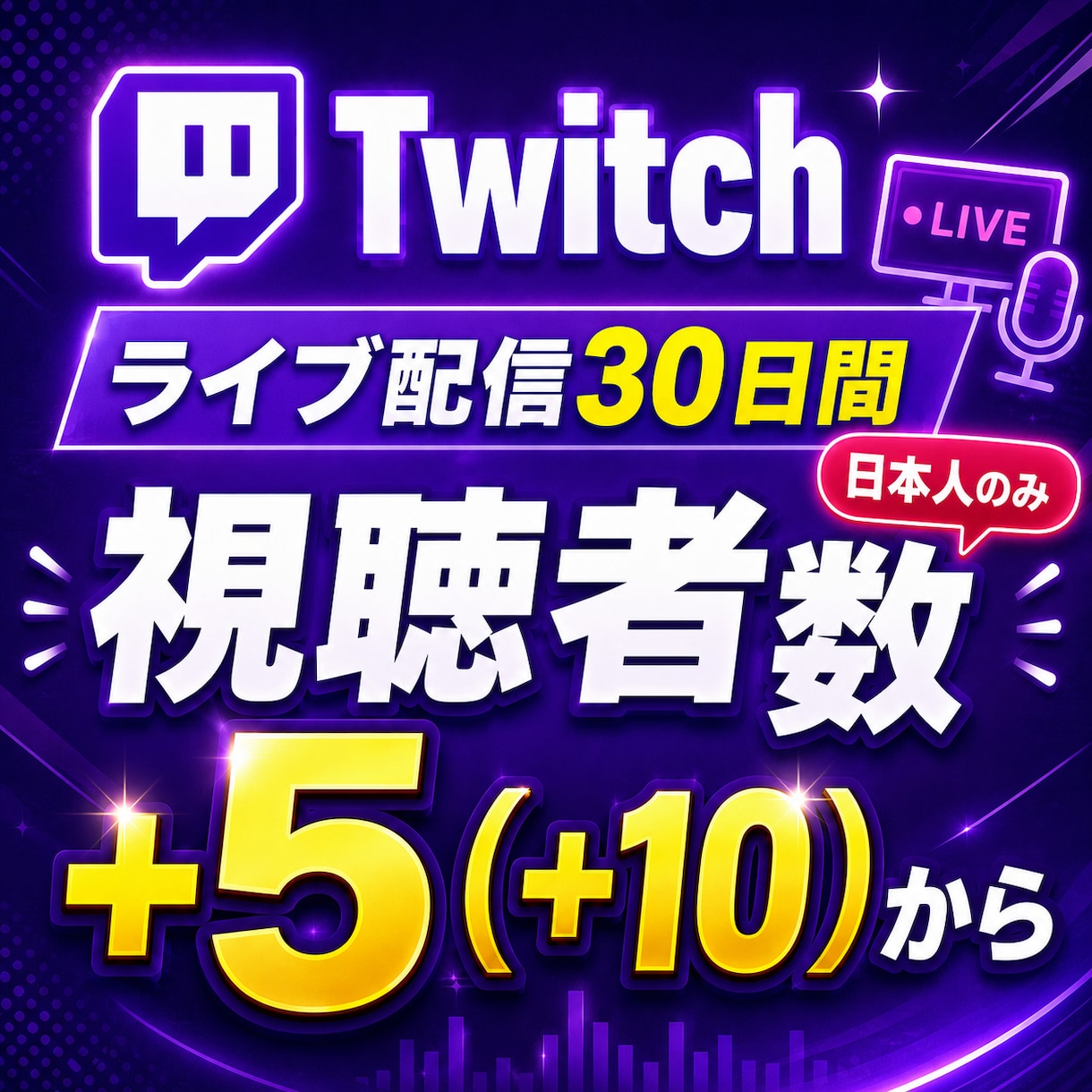 Twitchライブ配信視聴者数30日間増えます ｜1ヶ月サブスク！格安5人から40000人｜10人まで1万円 イメージ1