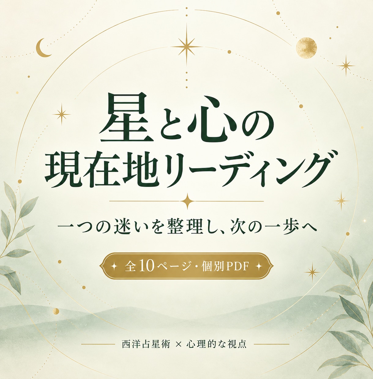 西洋占星術で心の現在地と次の一歩を言葉にします 一つの迷いを整理する全10ページの個別PDF鑑定 イメージ1