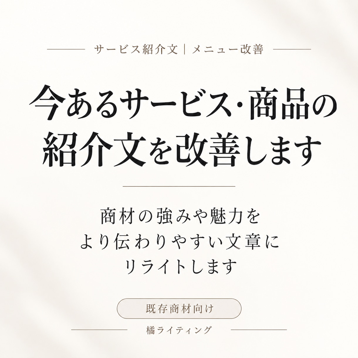 今あるサービス・商品の紹介文を改善します 商材の強みや魅力をよりわかりやすい文章にリライトします！ イメージ1