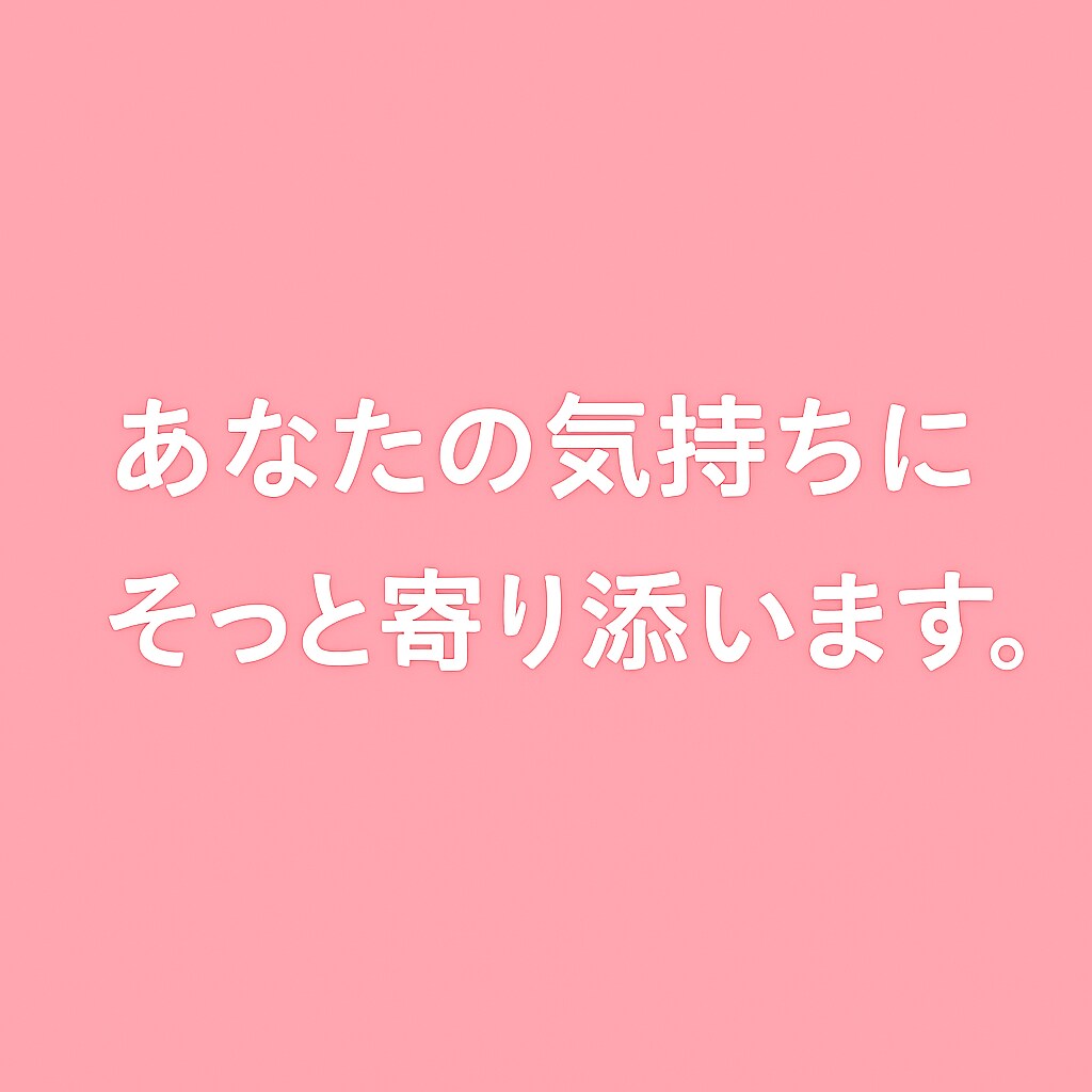 話すだけで心が軽くなる、そんな心の相談をします 頑張りすぎた心を、そっと癒す場所です。 イメージ9