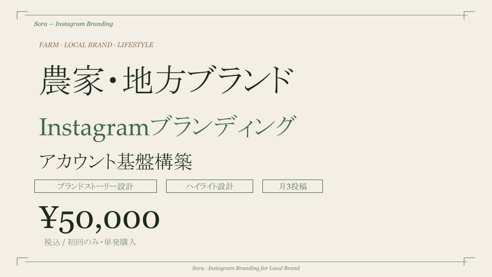 農家地方ブランドの物語Instagram設計します 買いたくなる物語をInstagramで設計します イメージ1
