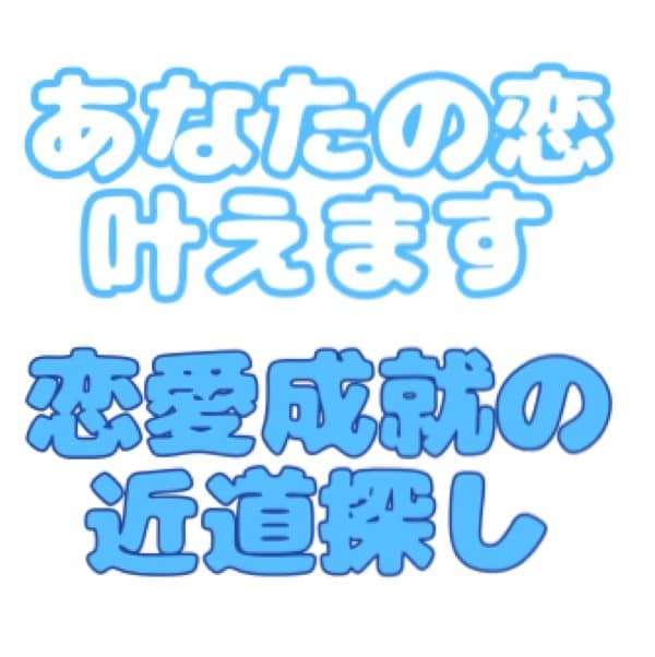 あなたの恋は叶います 恋愛成就が前提のタロット・オラクルカードリーディング イメージ1