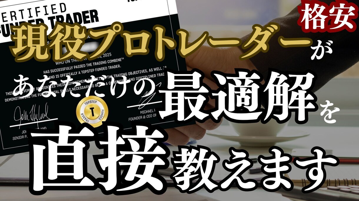 あなたのFXの悩み、全て解決します プロトレーダーがあなただけの解決策を考えます イメージ1