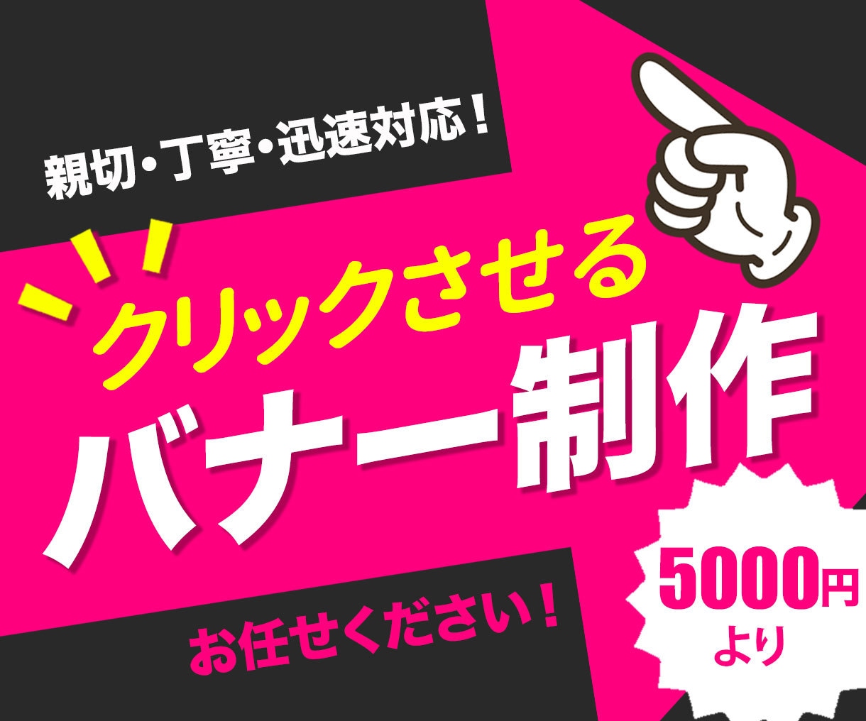 ユーザーに「刺さる」バナーを作成いたします 初心者でも安心！親切・丁寧をモットーに5000円でバナー作成 イメージ1