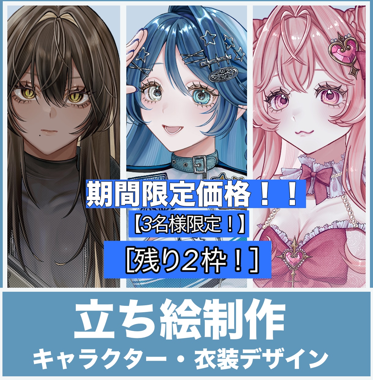 残り2名様限定！立ち絵、制作いたします あなただけの「かわいい」「かっこいい」を叶えます！ イメージ1
