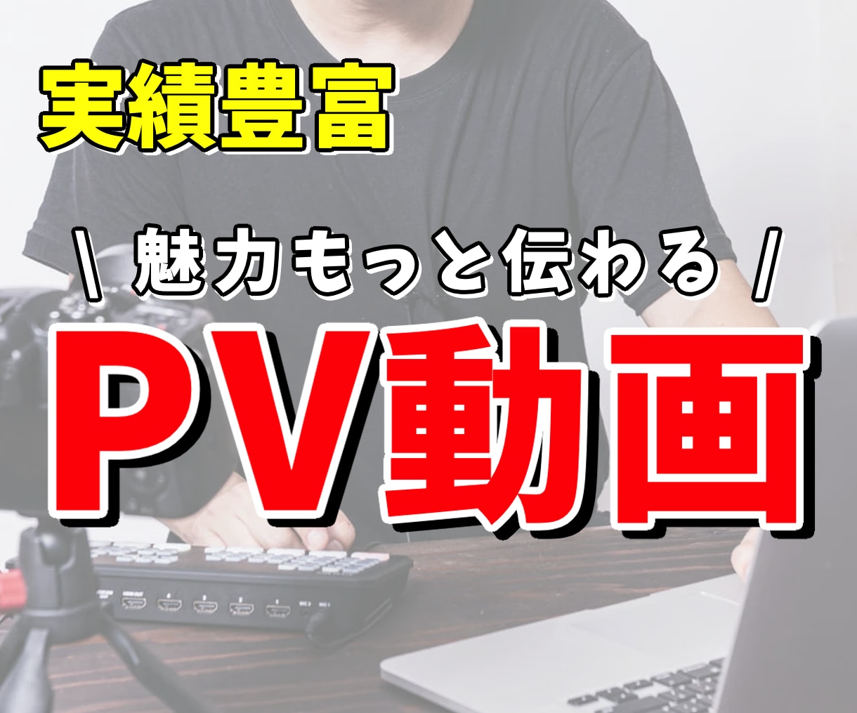 プロモーション動画を制作します 商品やサービスの魅力を伝えるPR動画を制作 イメージ1