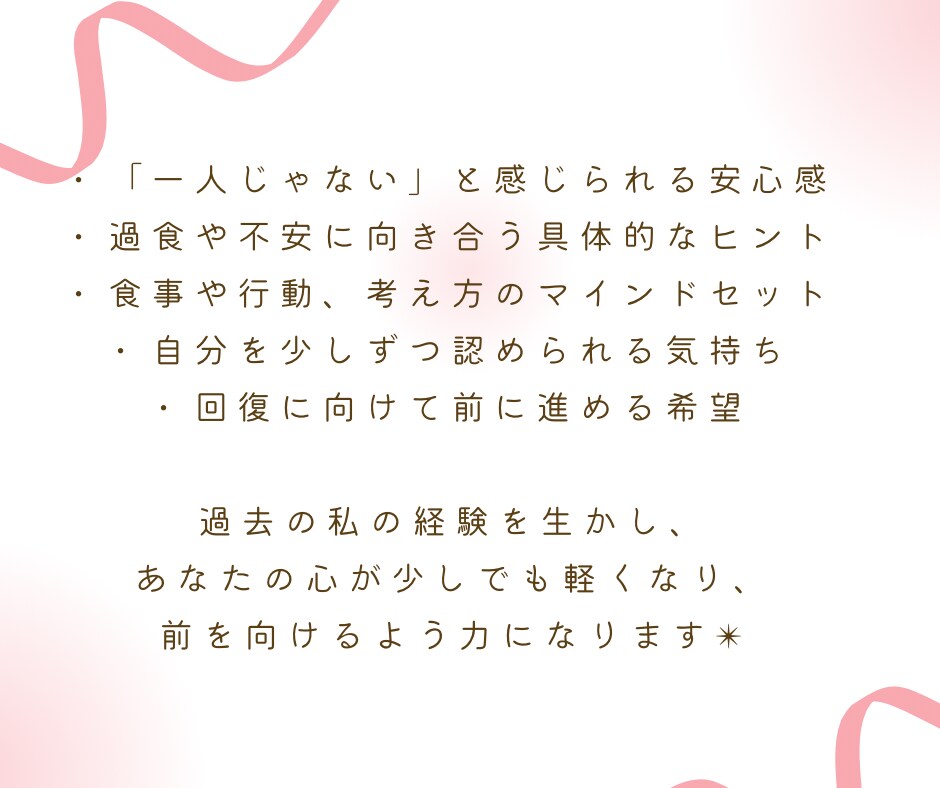 過食や心の悩みに『本気』で寄り添い回復へ導きます 経験者だからこそ届く✴︎心と体を整える優しい時間 イメージ4