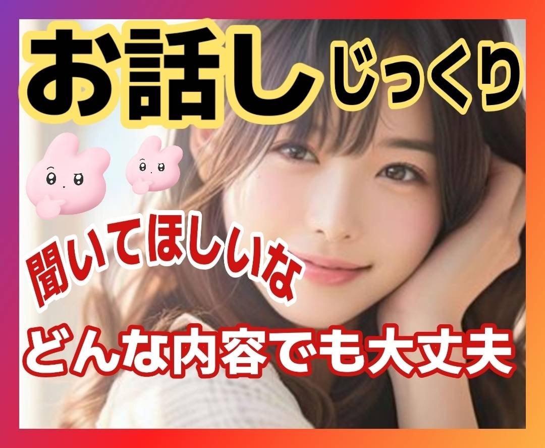 一切否定致しません❗貴方の心の言葉全て受けとめます ☘️雑談/恋愛/愚痴/悩み等何でも話して❤1分からでも大丈夫 イメージ1
