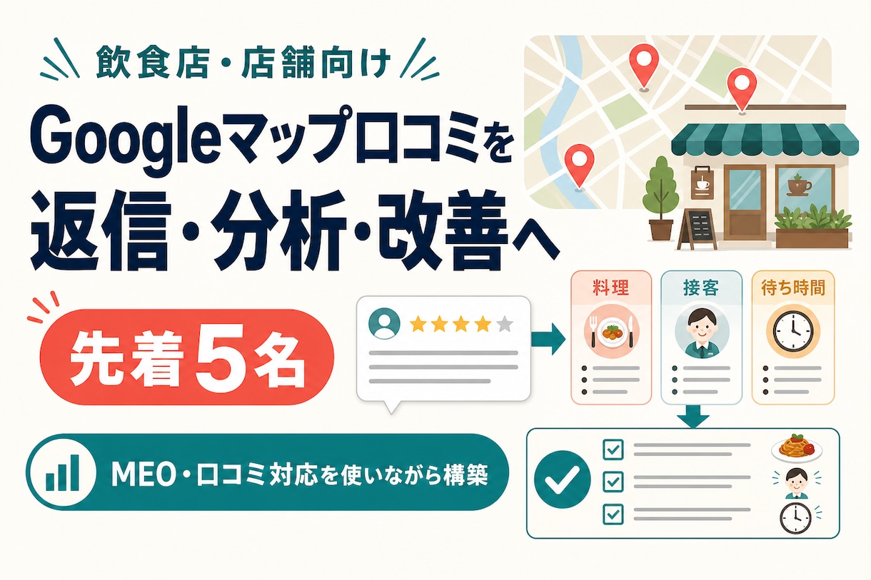 Googleマップ口コミを店舗改善につなげます MEO・返信・分析・改善タスクを実務フローへ イメージ1