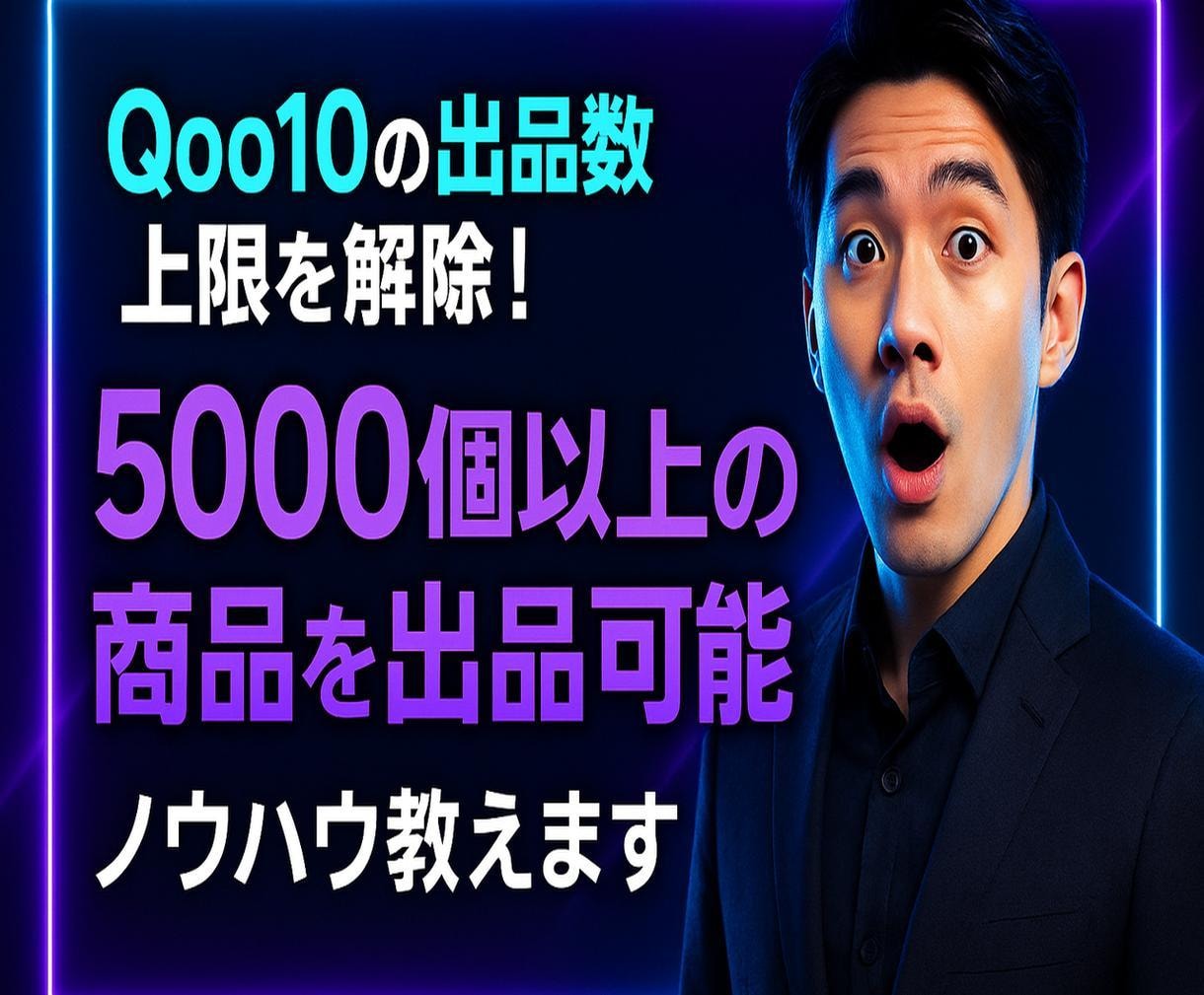 Qoo10の出品数上限を解除する方法を教えます 5000個以上の商品を出品できるようになるノウハウを提供 イメージ1