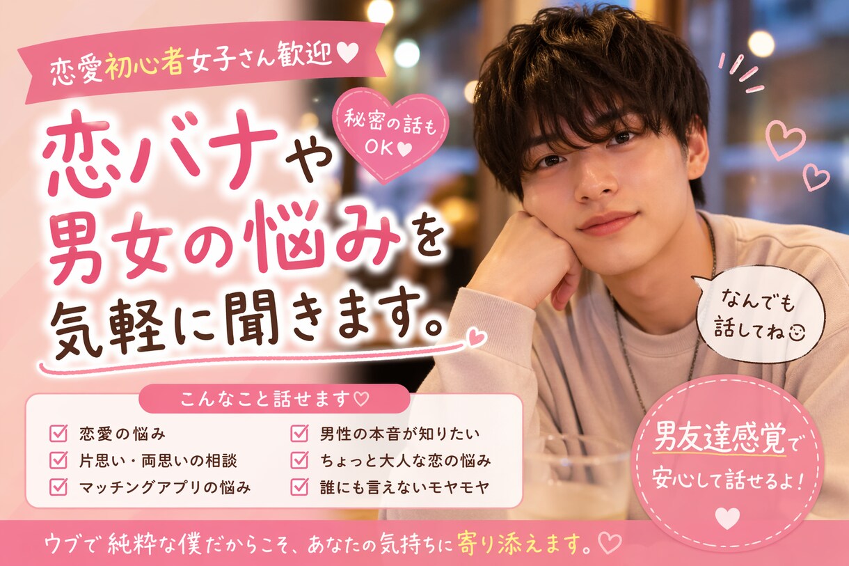 恋愛初心者女子さんの少し大人な恋の悩みを聞きます 男友達感覚で安心して恋愛トーク イメージ1