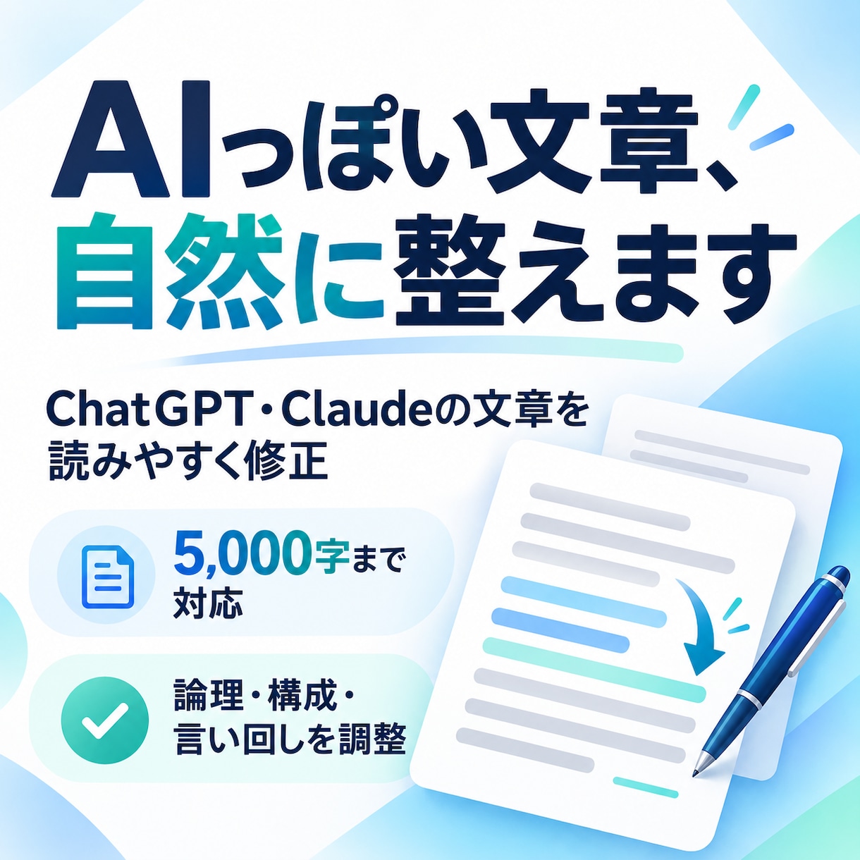 AIで作った文章の「AIっぽさ」を消して整えます 言い回し・冗長さ・論理の飛躍を、人が読んで修正します。 イメージ1
