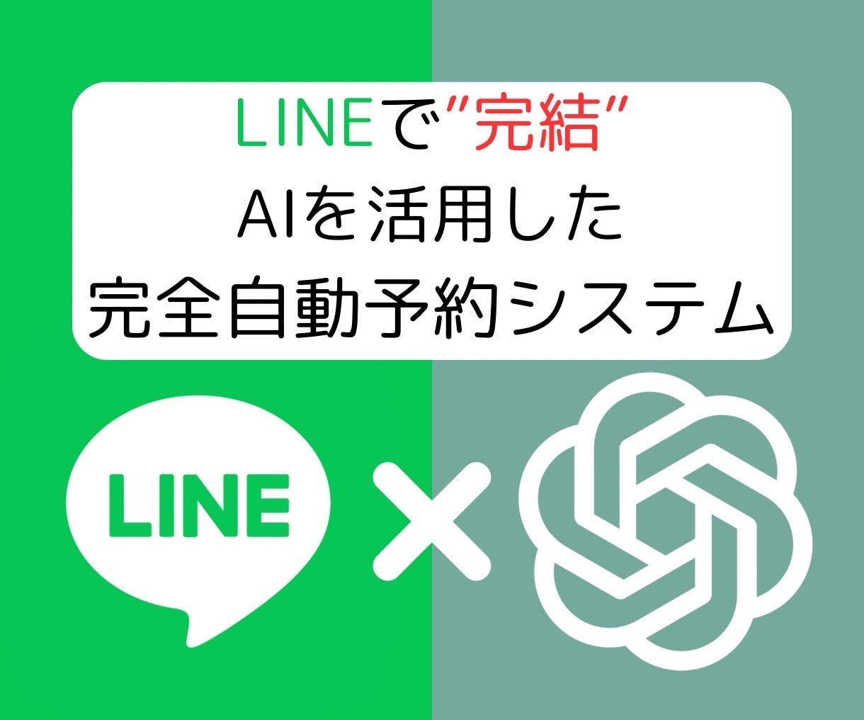 LINE内で予約＆問い合わせを完全自動化します AIを活用した完全自動予約＆問い合わせ対応システム！！ イメージ1