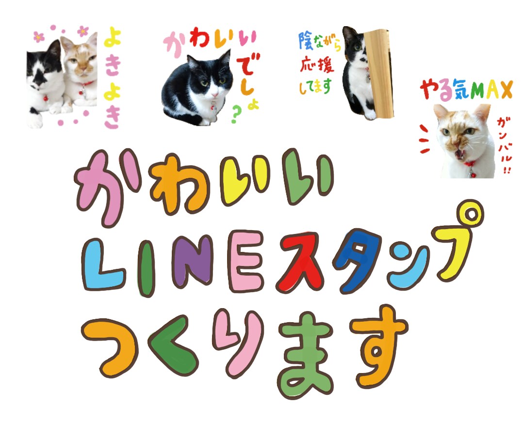 お気に入りのお写真からLINEスタンプ作ります 思い出のお写真をスタンプにいたします イメージ1