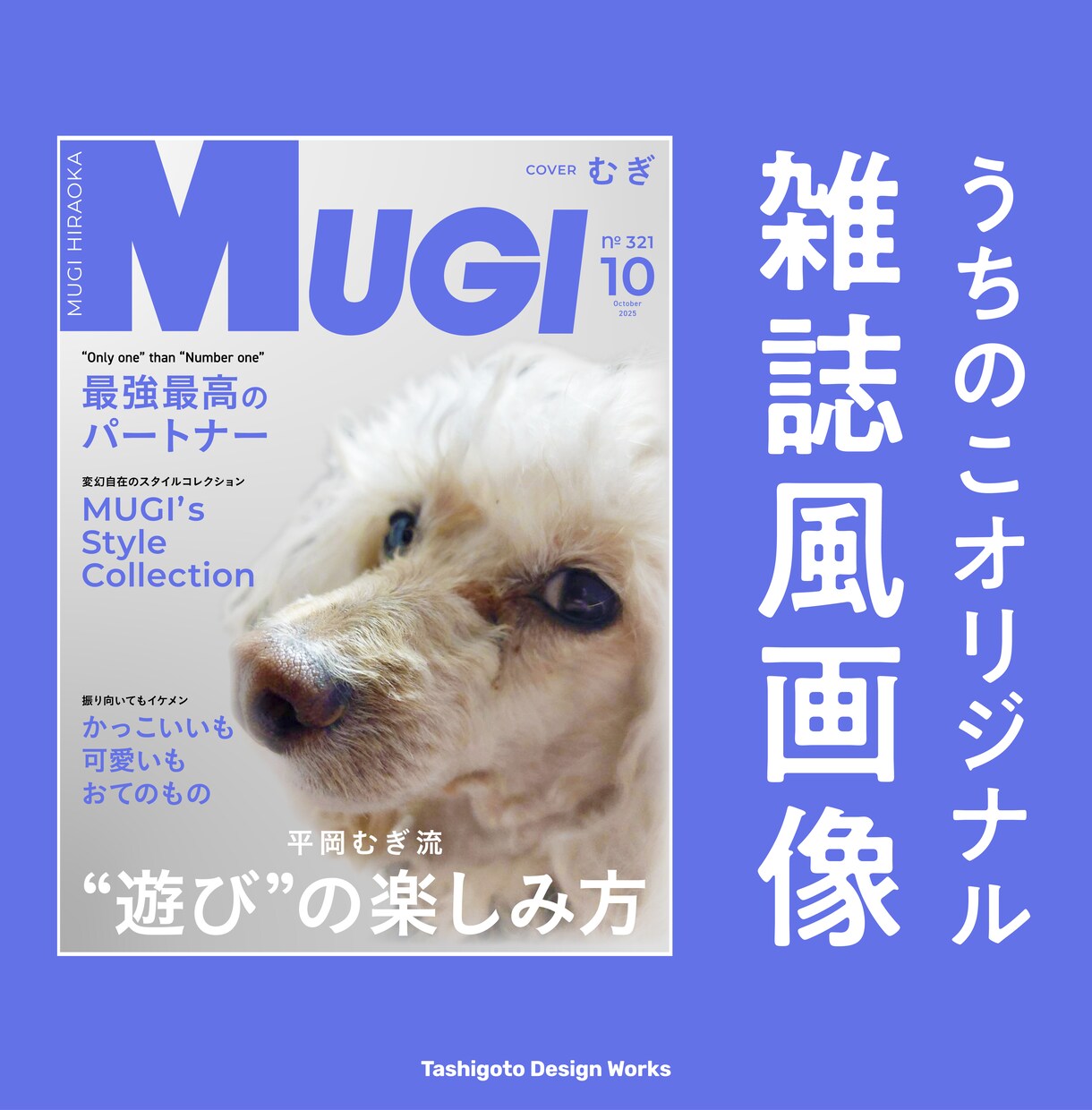 うちの子が主役＊雑誌風アート作ります うちの子が、表紙モデルになる日！？ イメージ1