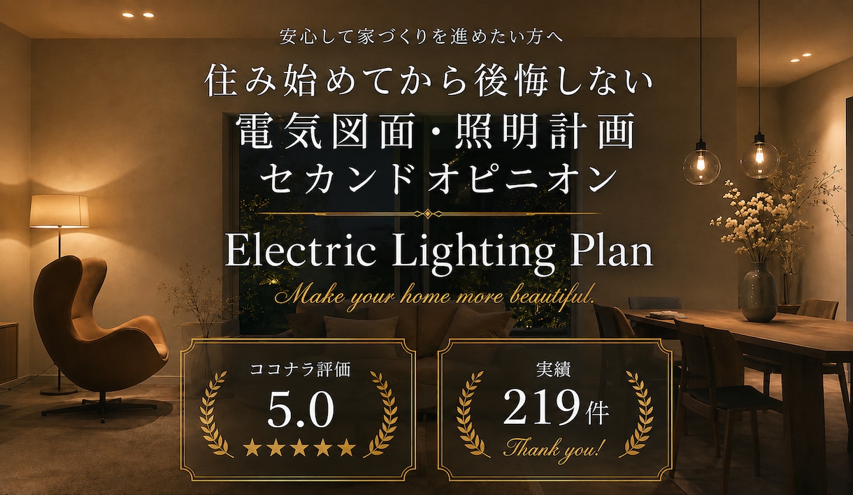 照明計画・電気図面をチェック✅1ヶ月サポートします IC歴20年｜新築・リフォーム電気図面のセカンドオピニオン イメージ1