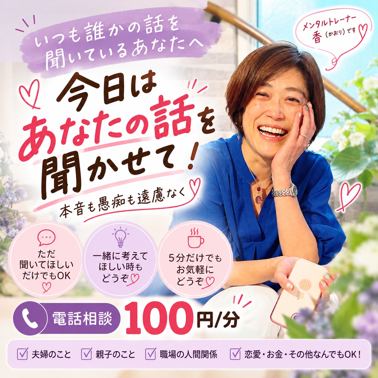 いつも聞き役のあなたのお話を聞きます 今日はあなたが主役！本音も愚痴も遠慮なくどうぞ イメージ1