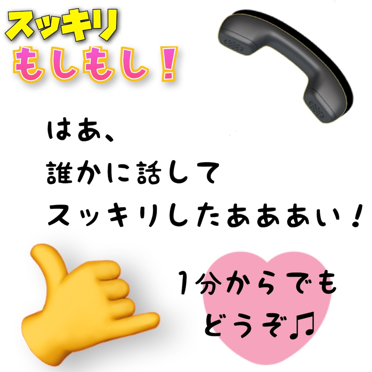 元小・中学校教員が、あなたのお話聞きます もしもしスッキリ！短い話、長い話、ぜひ聞かせてください！ イメージ10