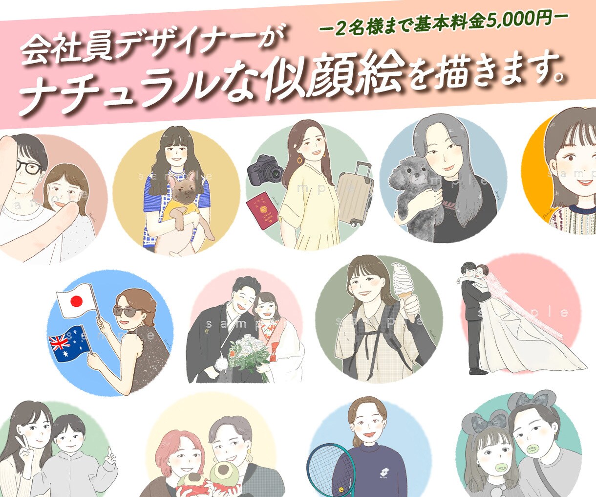 会社員デザイナーがナチュラルな似顔絵を描きます 温かみのあるタッチで２名様まで5,000円でお描きします イメージ1