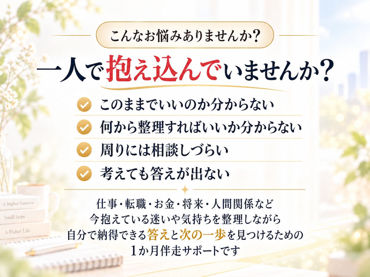 迷いを整理し自分で答えを出せるよう伴走します 1か月、1つの悩みを一緒に整理し次の一歩を見つけます イメージ2