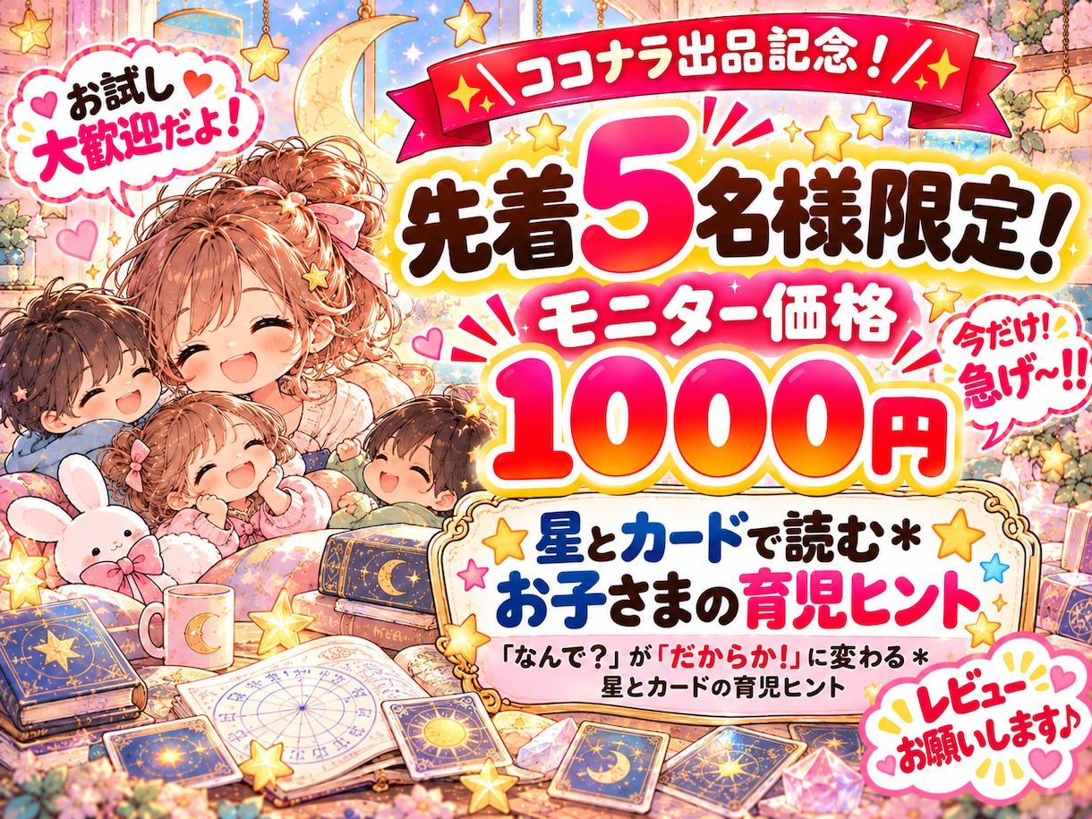 星とカードで読む＊お子さまの育児ヒントを伝えます 「なんで？」が「だからか！」に変わる＊星とカードの育児ヒント イメージ1