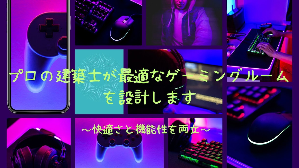 プロの建築士が最適なゲーミングルームを設計します プロ建築士がゲーム環境を快適に！全てサポートします。 イメージ1