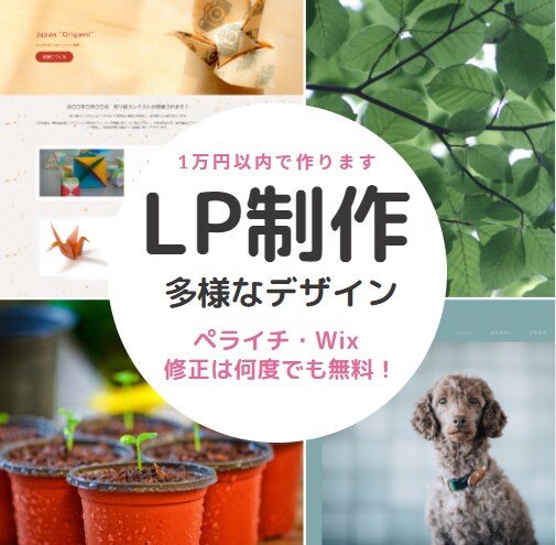 LP(ランディングページ)作成します 理想のWebサイトを格安で作ります。修正は何度でも無料！ イメージ1