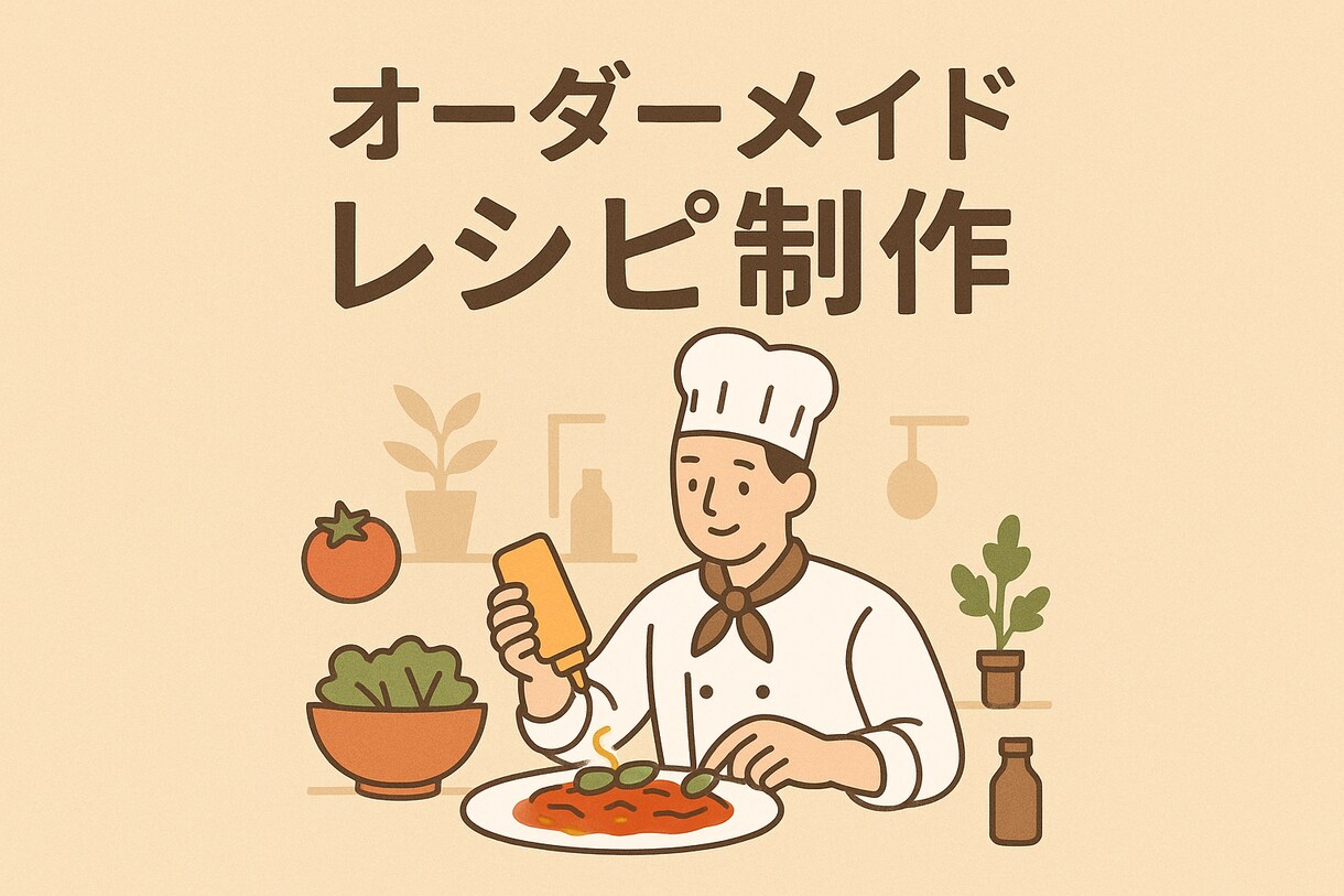 本格イタリアンのレシピ考えます 現役イタリアンシェフがメニューを考えます イメージ1