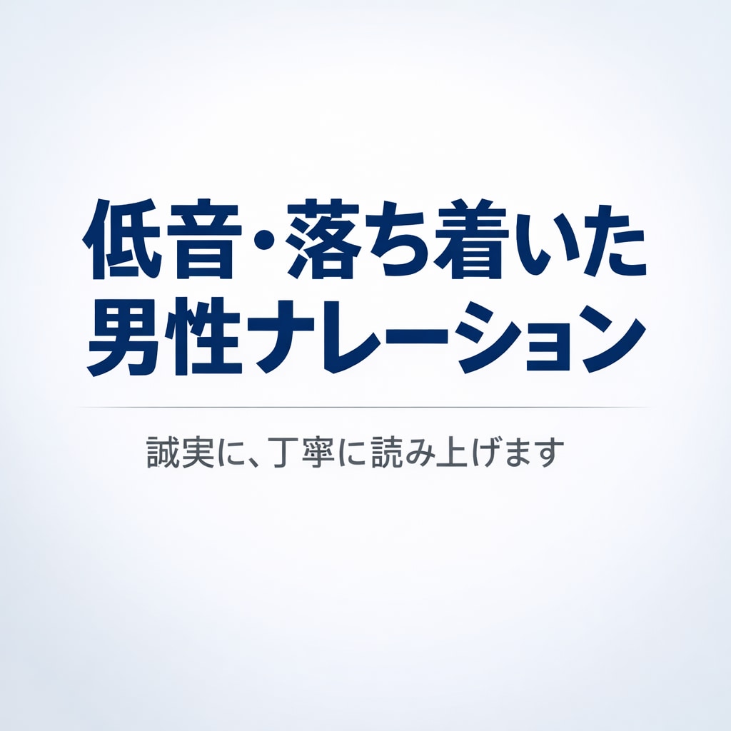 低音ボイスで広告・YouTubeナレーションします あえて普通に声出させてもらいます！それがハマるかもです！！ イメージ1