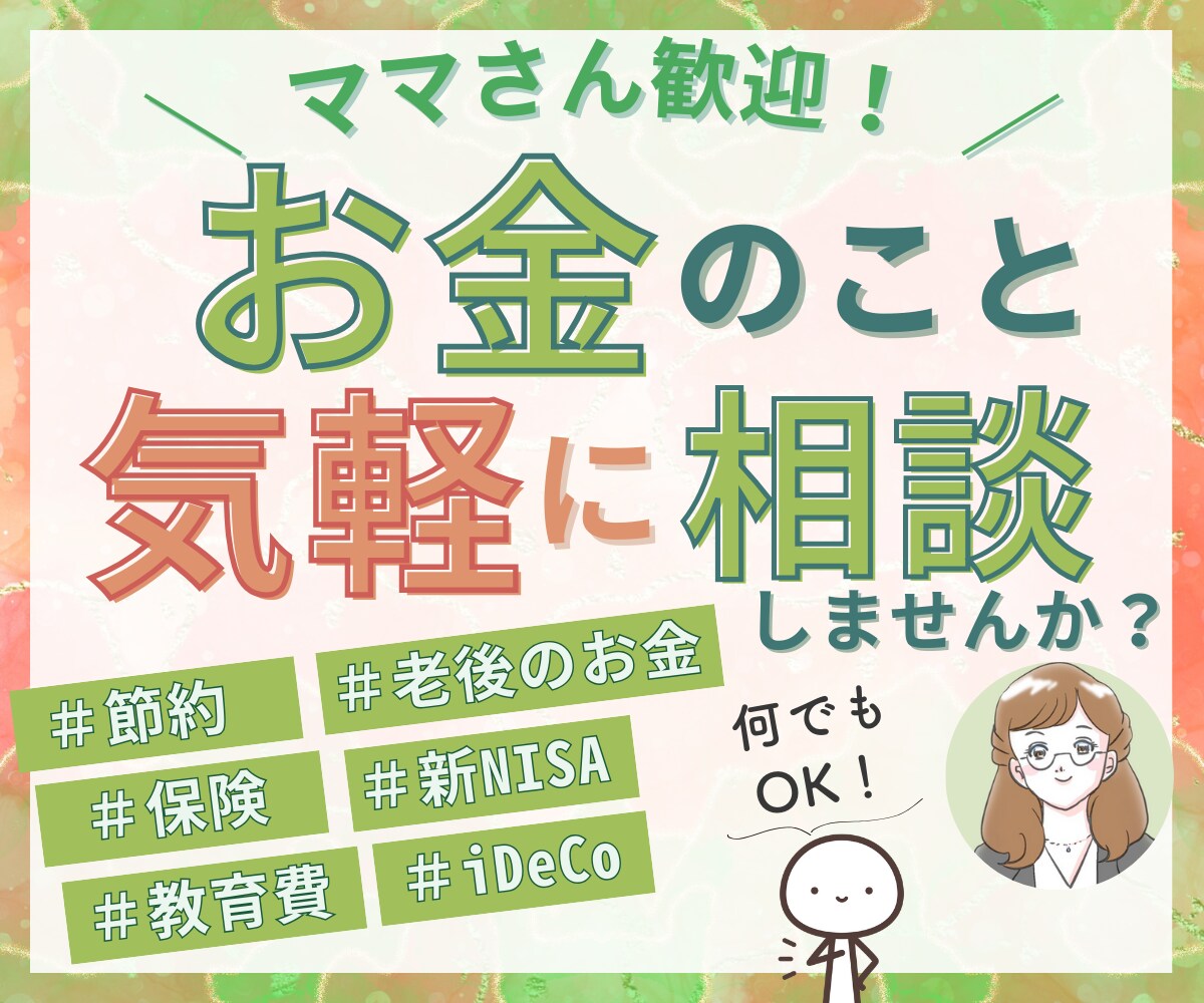 現役FP✨お金のお悩みをまるごと何でも聞きます 節約、貯金、保険、教育費、投資など、わかりやすく説明します イメージ1