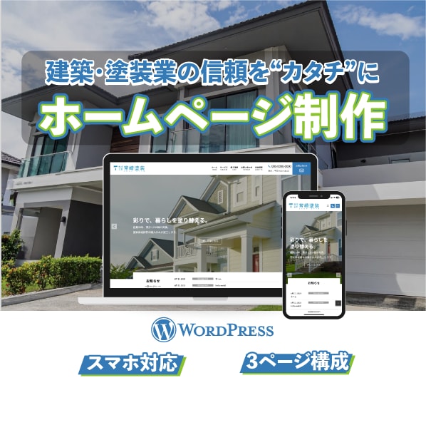 建築・塗装業向けHPを制作します 施工事例が伝わる／速度×SEO×導線まで設計 イメージ1
