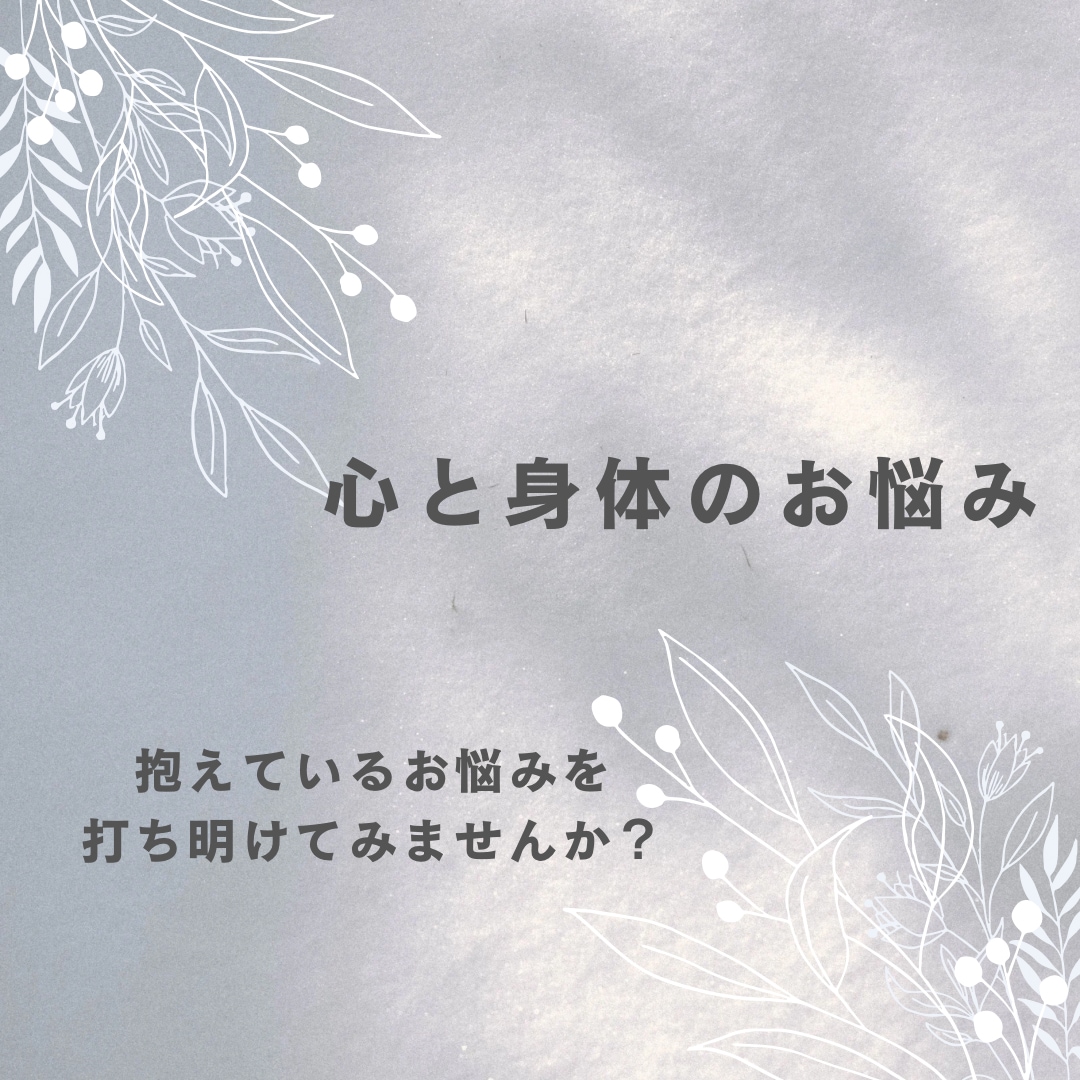 身体と心のお悩みを優しくうかがいます お悩み打ち明けてみませんか？あなたの心に優しく寄り添います イメージ1