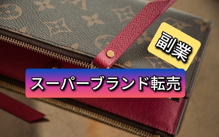 中古スーパーブランド転売＆仕入先を公開します 検品、真贋、撮影、梱包、発送、入金確認、送金の外注方法も公開 イメージ1