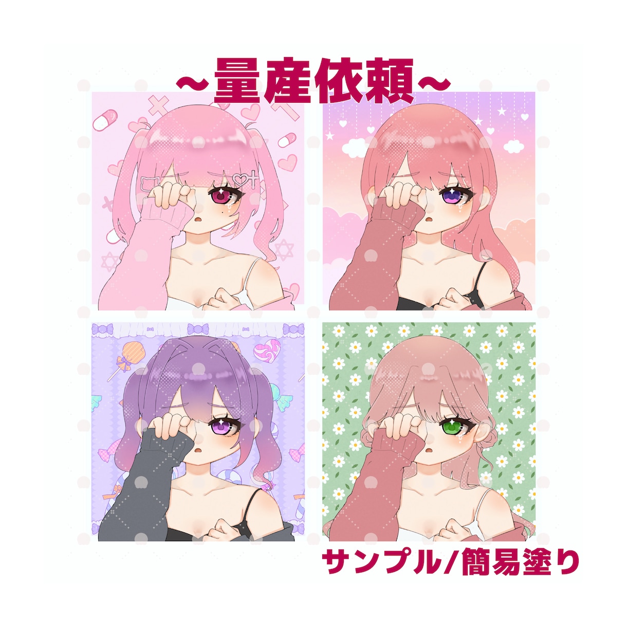 量産依頼！アイコンイラスト描きます 〜ねむねむ顔？泣き顔？女の子向け〜 イメージ1