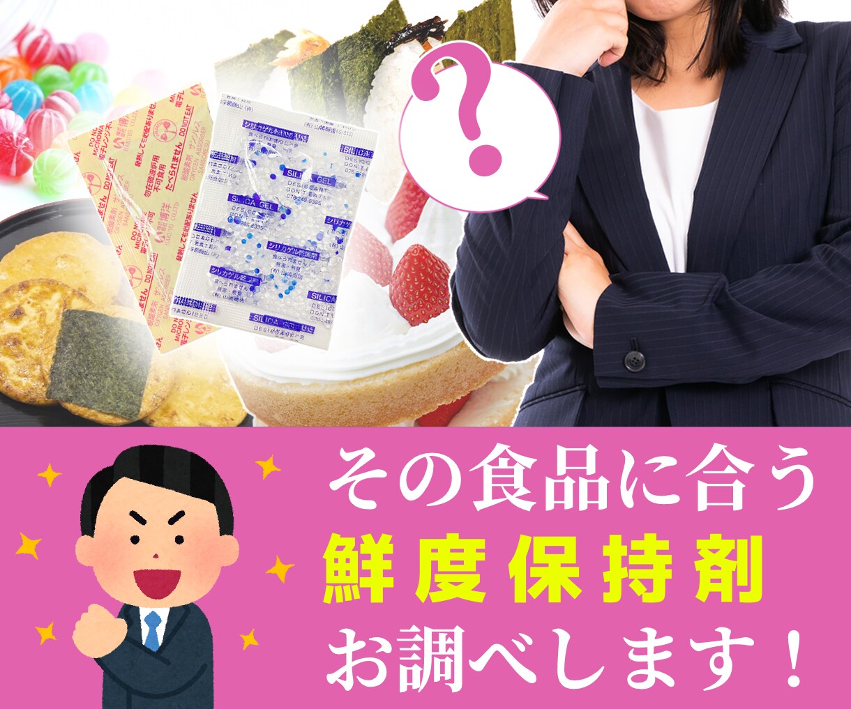 その食品に合う鮮度保持剤を選定いたします シリカゲル？脱酸素剤？どれを使えば良いかわからない方へ イメージ1