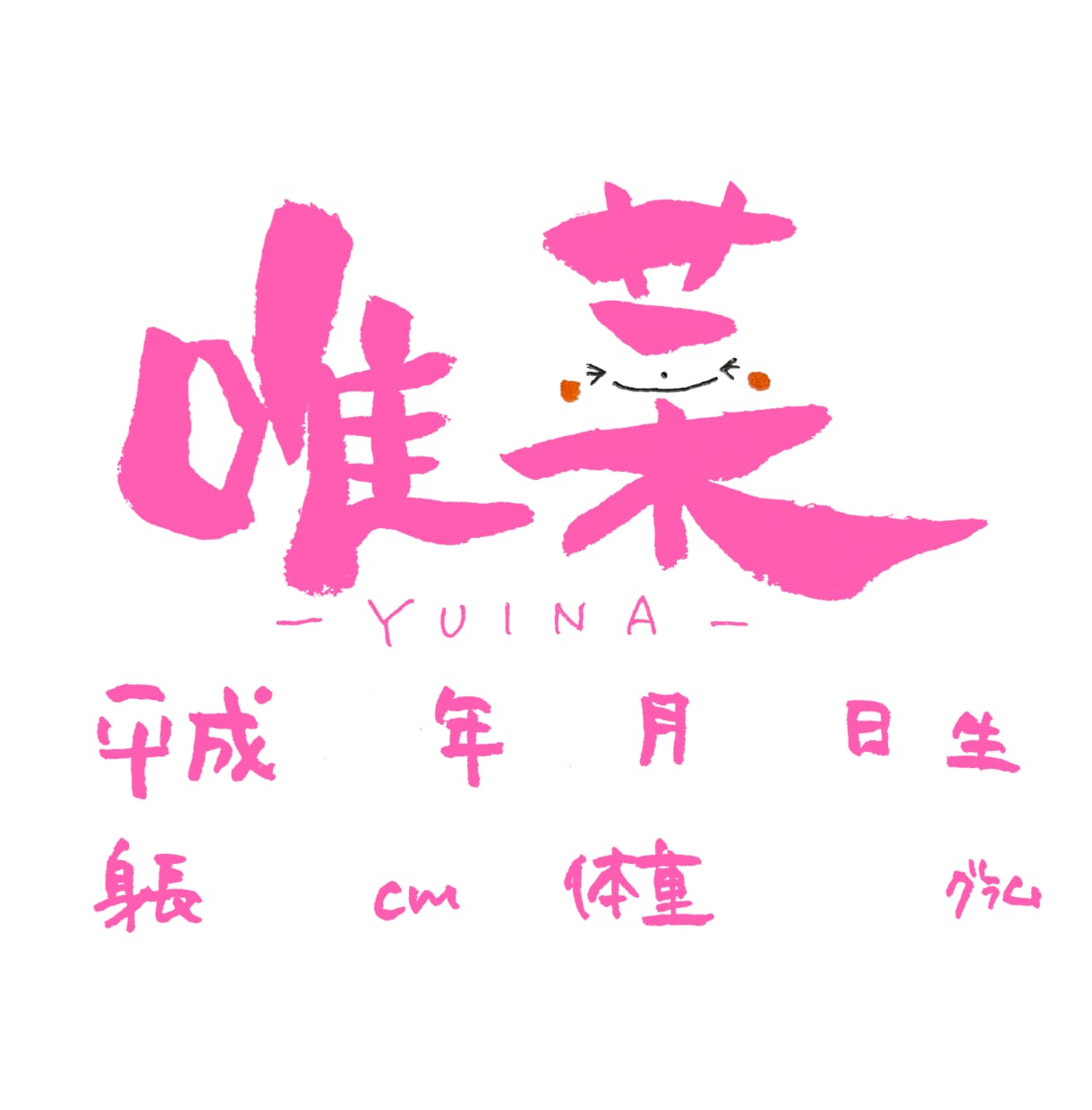手書きで筆文字メッセージをお書きします 商用OK！お名前、言葉、ロゴ、挨拶文、POPなどに… イメージ2