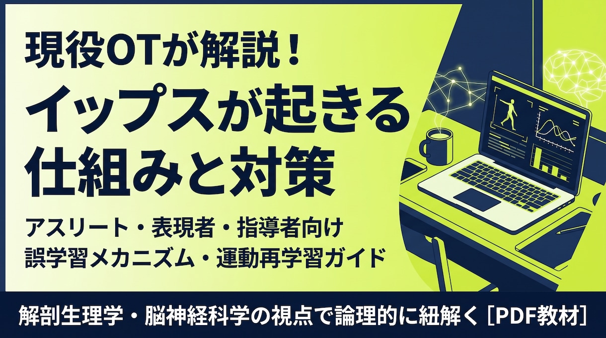 現役OT解説！イップスが起きる仕組みと対策教えます メンタル論で治らない理由を解剖生理学・脳神経科学から徹底解明 イメージ1