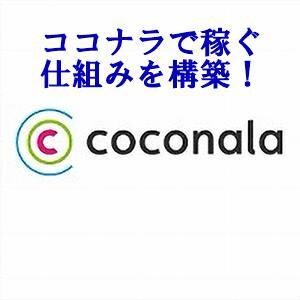 ココナラで稼ぐ仕組みの構築マニュアルになります 初心者でもココナラで稼ぐ仕組みが構築できます イメージ1