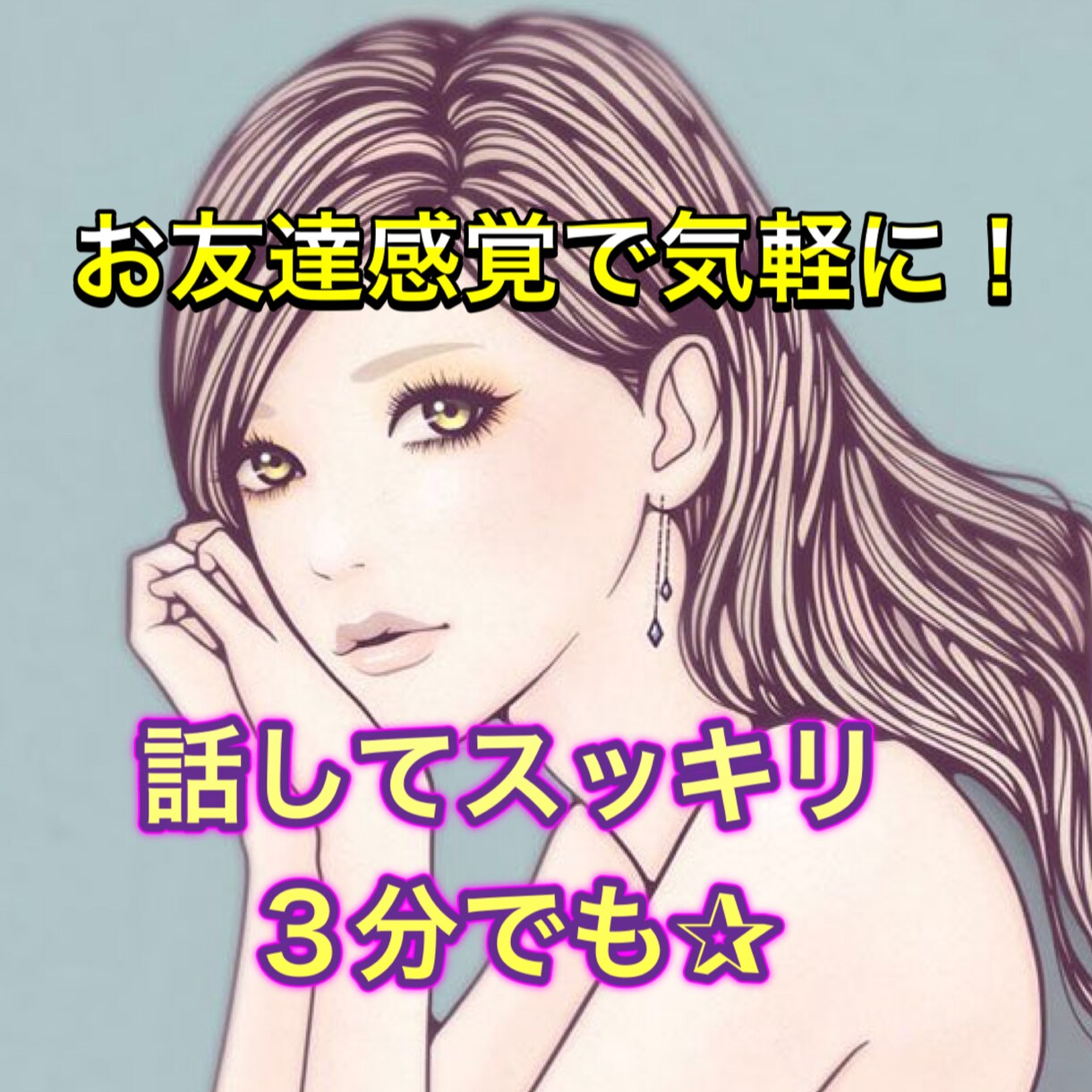 ちょっと聞いて欲しい！どんなお話でも希子がききます 誰かに話を聴いて欲しい。悩み等気軽に話してみて秘密厳守します イメージ1