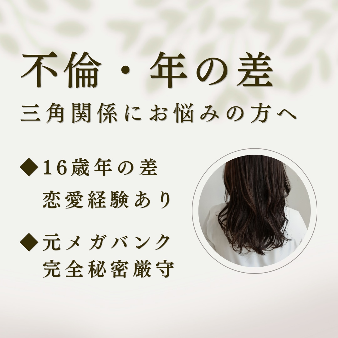 不倫・年の差◆元メガバンク15年がお悩み整理します 秘密厳守・あなたに寄り添って客観的な解決策を考えます。 イメージ1