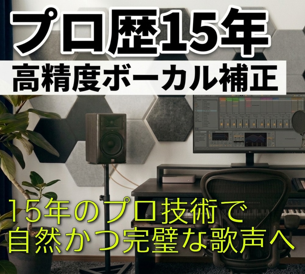 プロ歴15年。歌声のピッチ・リズムを精密補正します 高精度ボーカル補正。15年のプロ技術で自然かつ完璧な歌声へ イメージ1